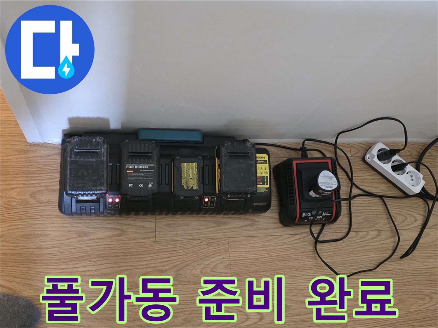 과천 누수 해결 - 24시간 풀가동 - 완벽 충전 시스템 OK