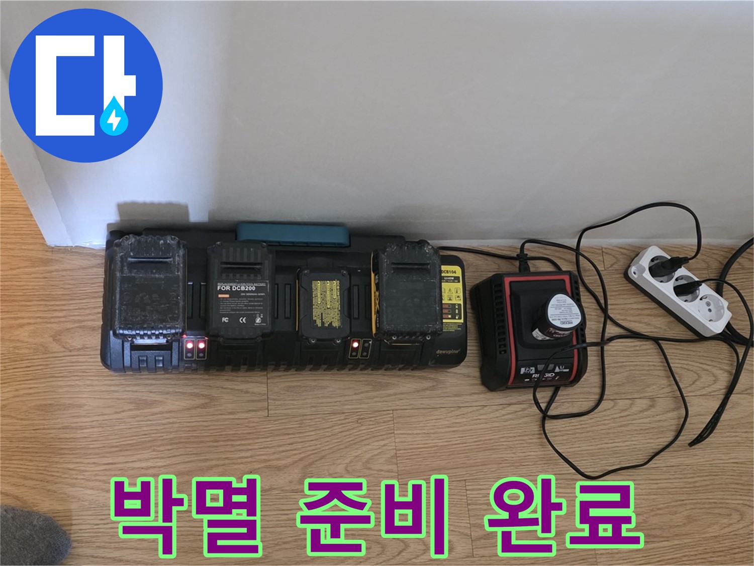 과천 누수 해결 - 24시간 풀파워 - 충전 시스템 풀가동 - 누수 완전 박멸 준비 완료