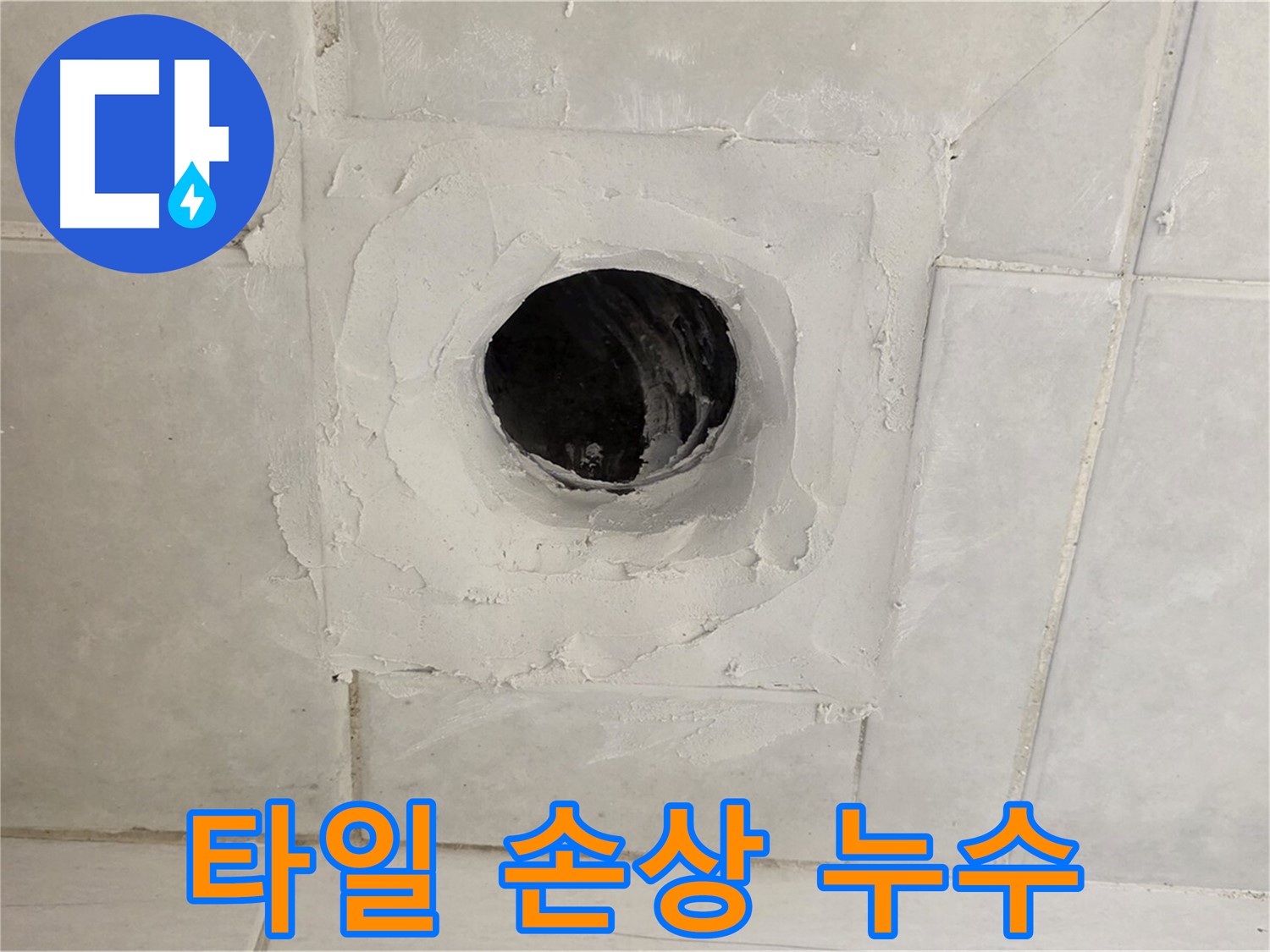 과천 누수 현장 - 욕실 배수구 주변 타일 손상으로 인한 누수를 완벽하게 해결해 드립니다.