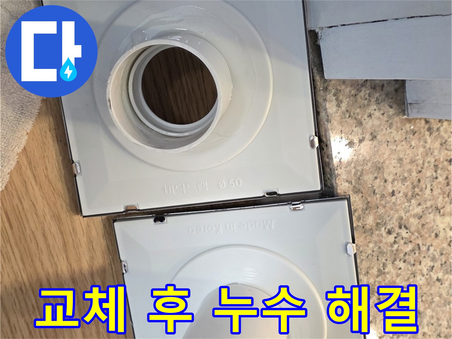 배수구 부품 교체 후 누수 원인 분석 및 해결