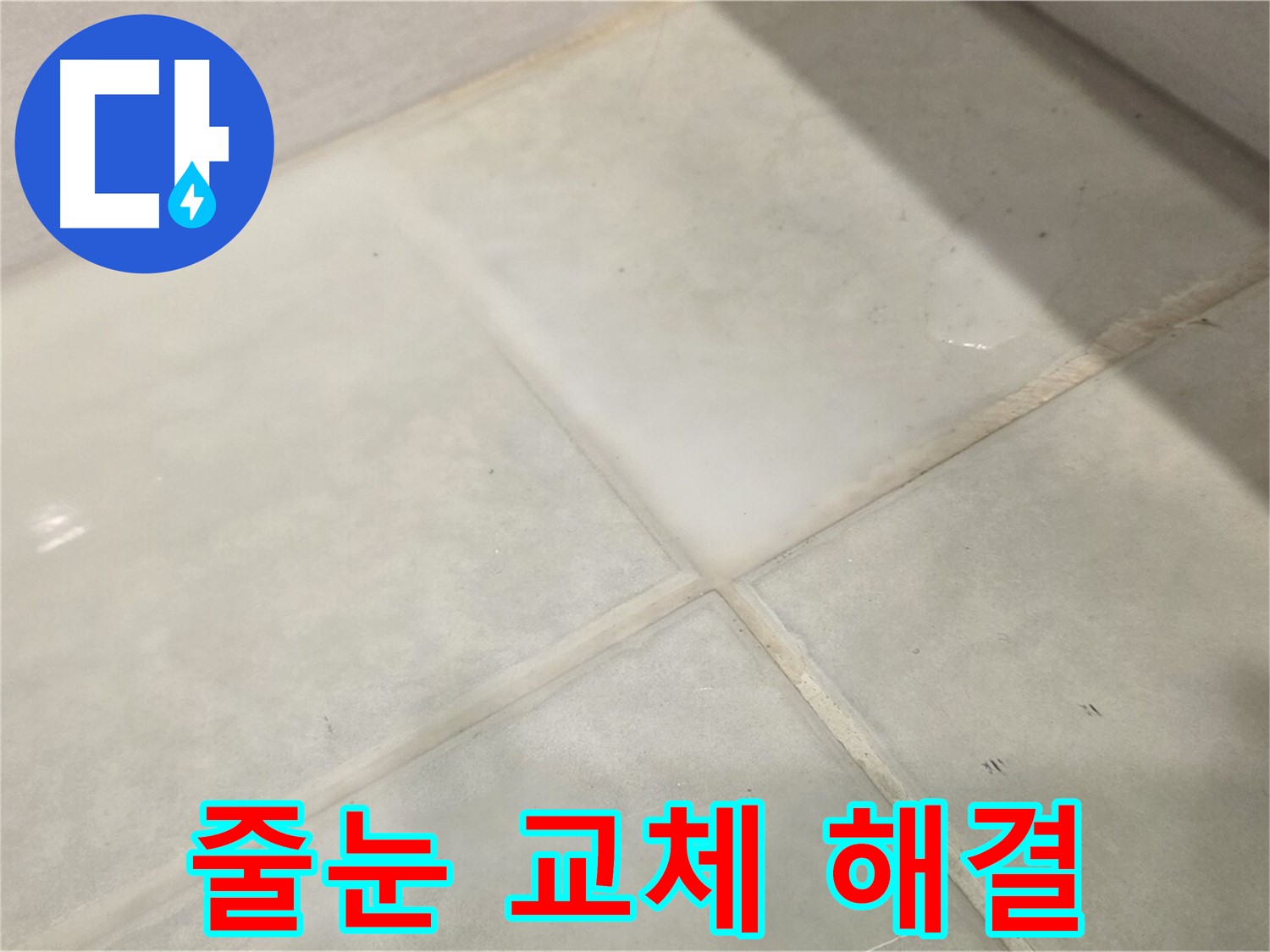 과천 타일 누수 해결 - 간단한 줄눈 교체로 누수 해결