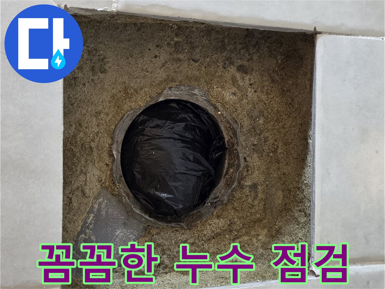 과천 문원동 누수 - 꼼꼼한 누수 점검으로 작은 누수도 놓치지 않습니다.