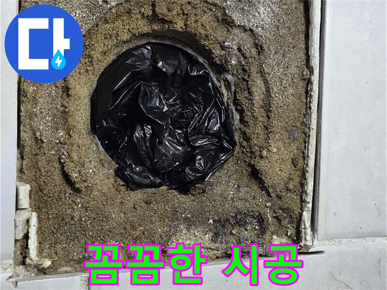 과천 문원동 누수 - 꼼꼼한 시공으로 누수 문제를 완벽하게 해결해 드립니다.