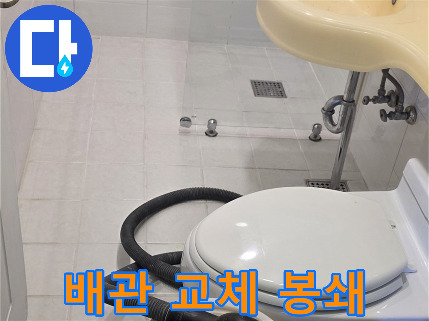 과천 문원동 누수 - 낡은 배관 교체로 누수 원천 봉쇄