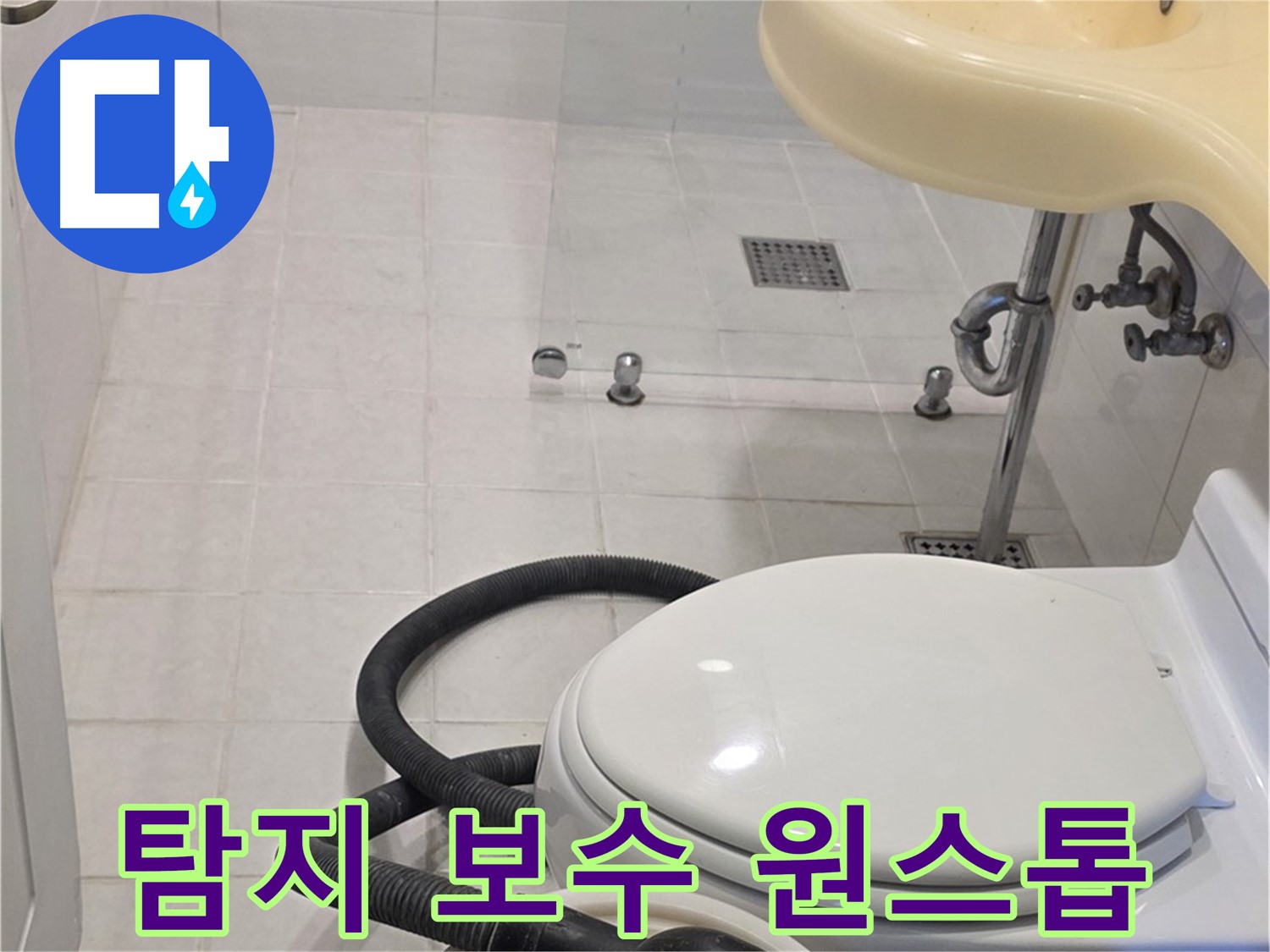 과천 문원동 누수 - 누수 탐지부터 보수까지 원스톱 서비스
