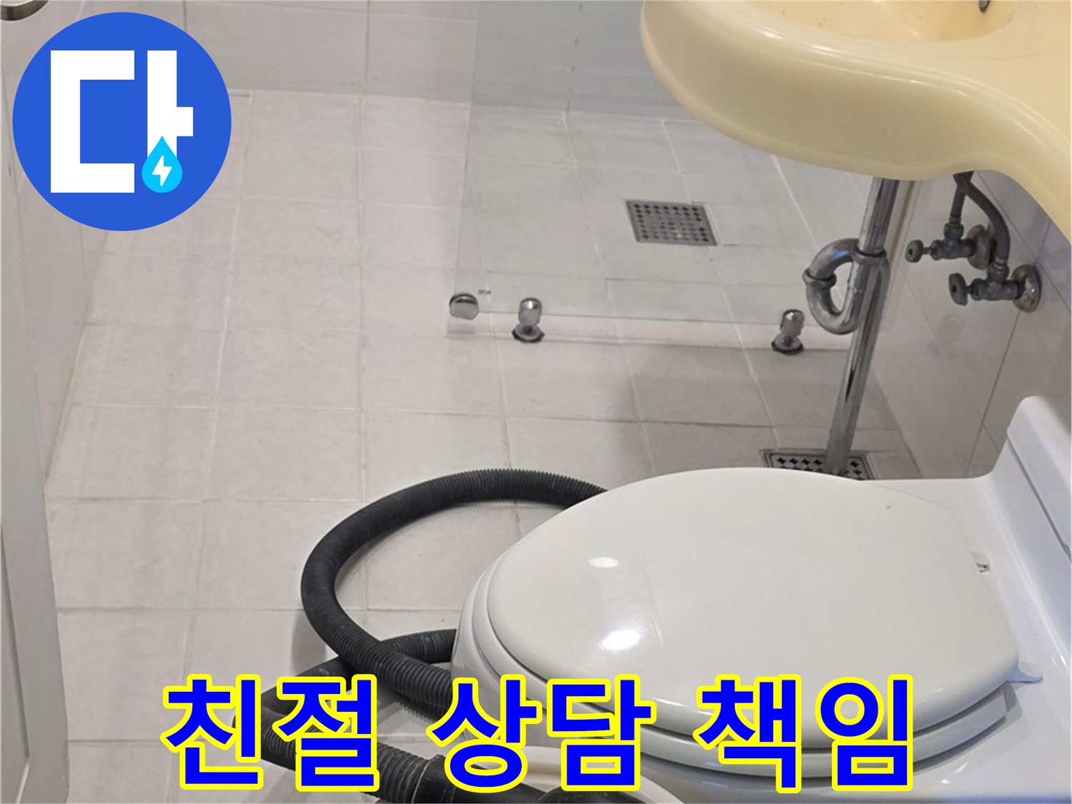 과천 문원동 누수 상담 - 친절하고 책임감 있는 상담