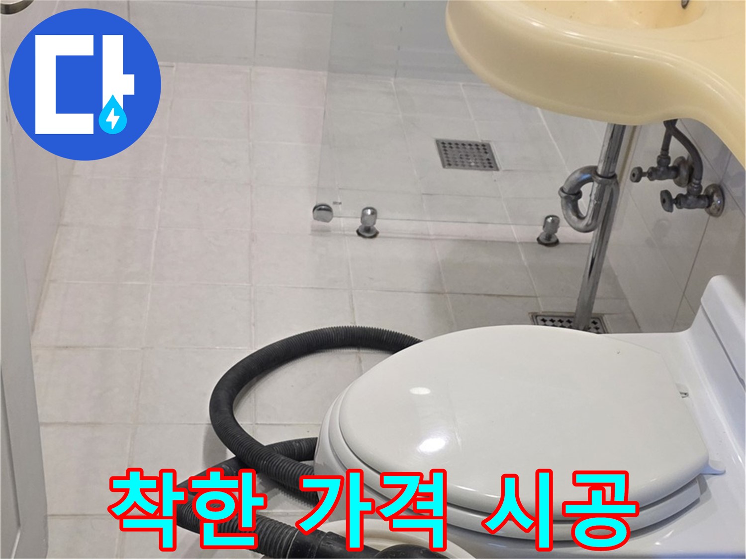 과천 문원동 누수 시공 - 착한 가격으로 완벽하게 시공