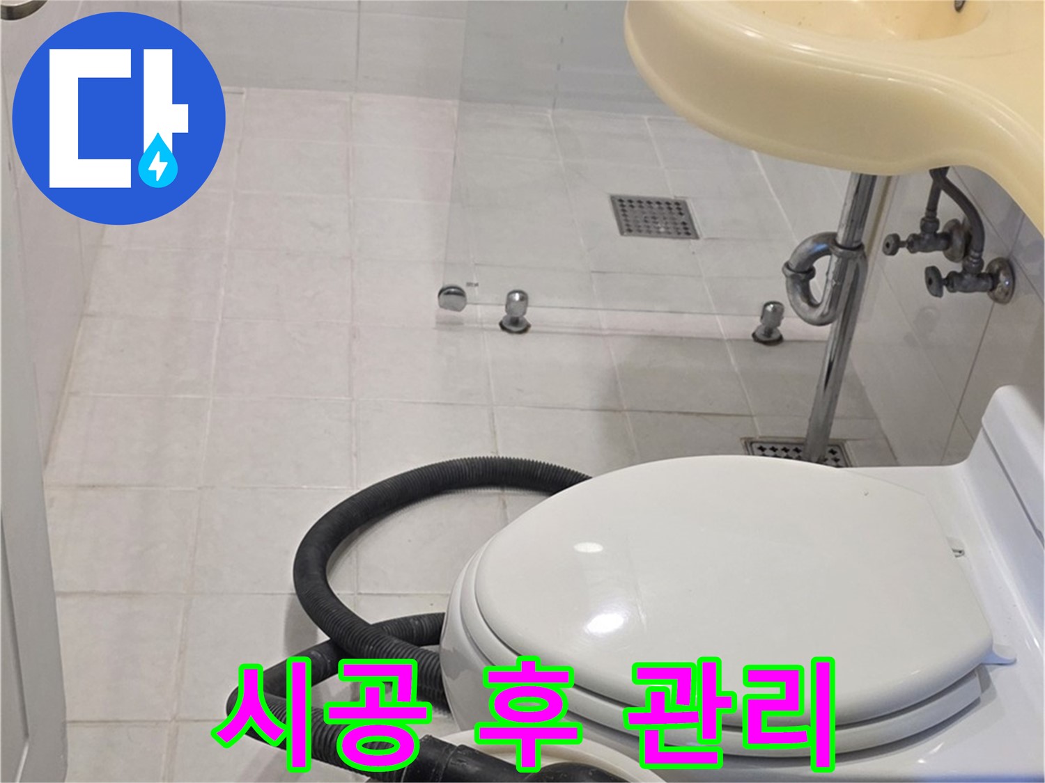 과천 문원동 누수 시공 후 - 철저한 사후 관리로 안심