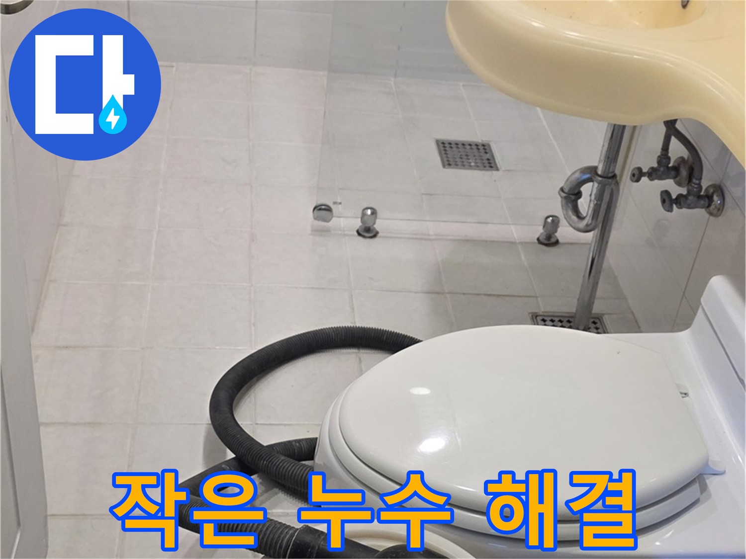과천 문원동 누수 - 작은 누수도 완벽하게 해결