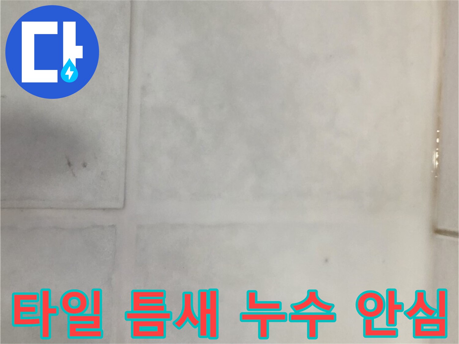 과천 문원동 누수 - 타일 틈새 누수 문제, 이제 안심하세요!