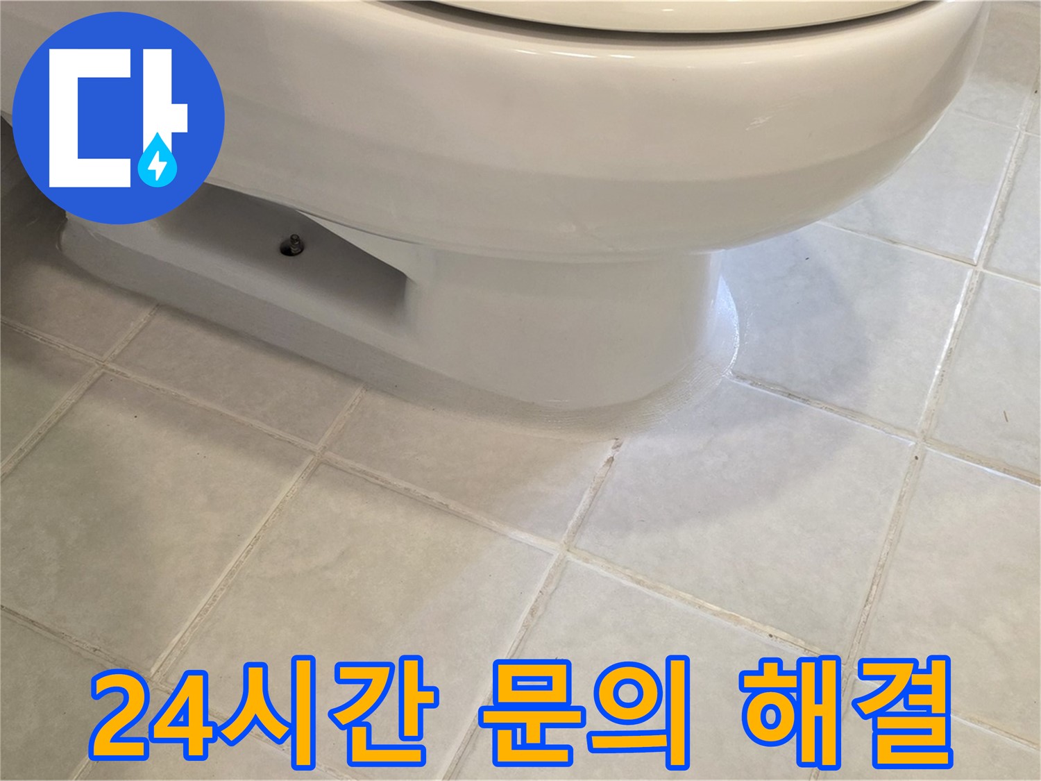 과천 문원동 변기 누수 - 24시간 언제든지 문의 가능