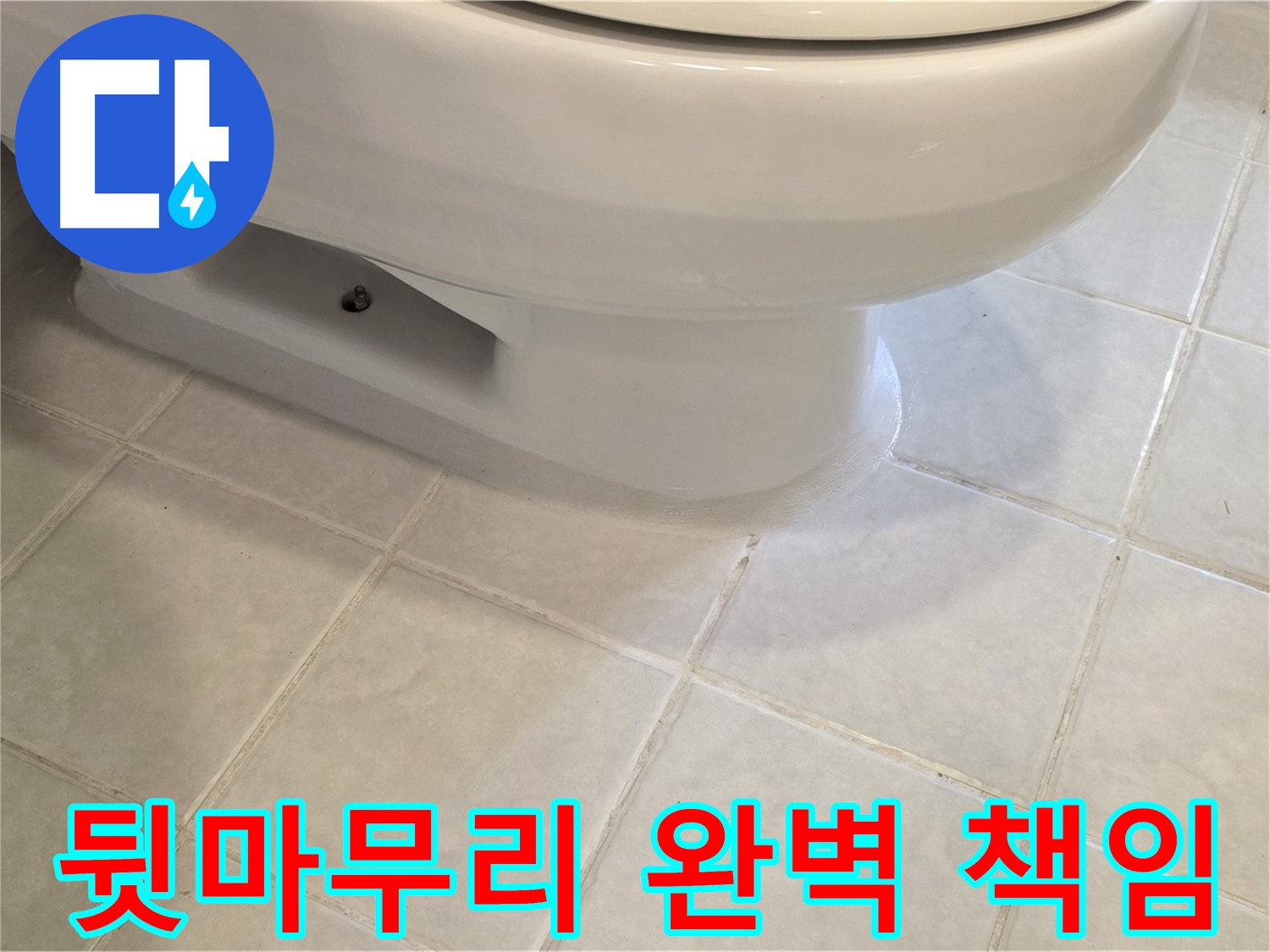 과천 문원동 변기 누수 - 뒷마무리까지 완벽하게 책임