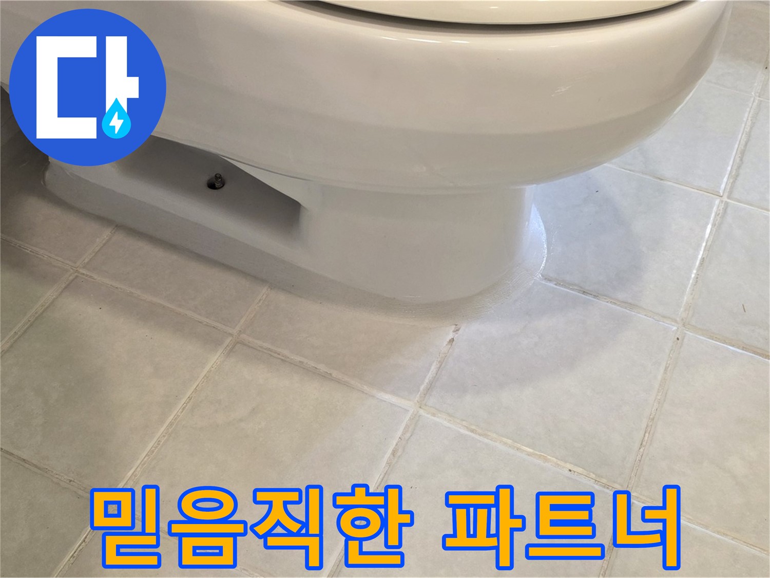 과천 문원동 변기 누수 - 믿음직한 누수 해결 파트너