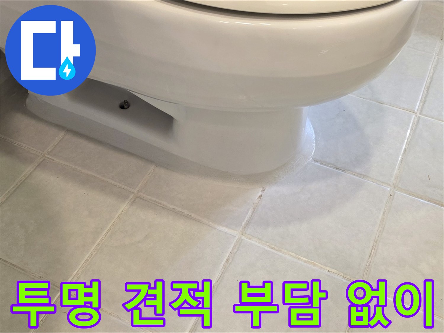 과천 문원동 변기 누수 - 투명한 견적, 부담 없이 문의
