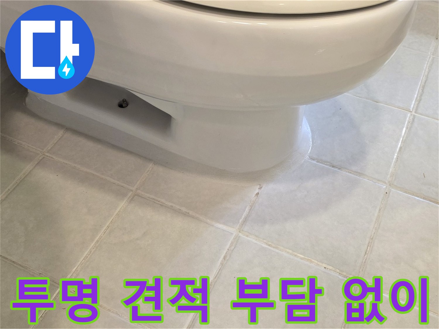 과천 문원동 변기 누수 - 투명한 견적, 부담 없이 문의