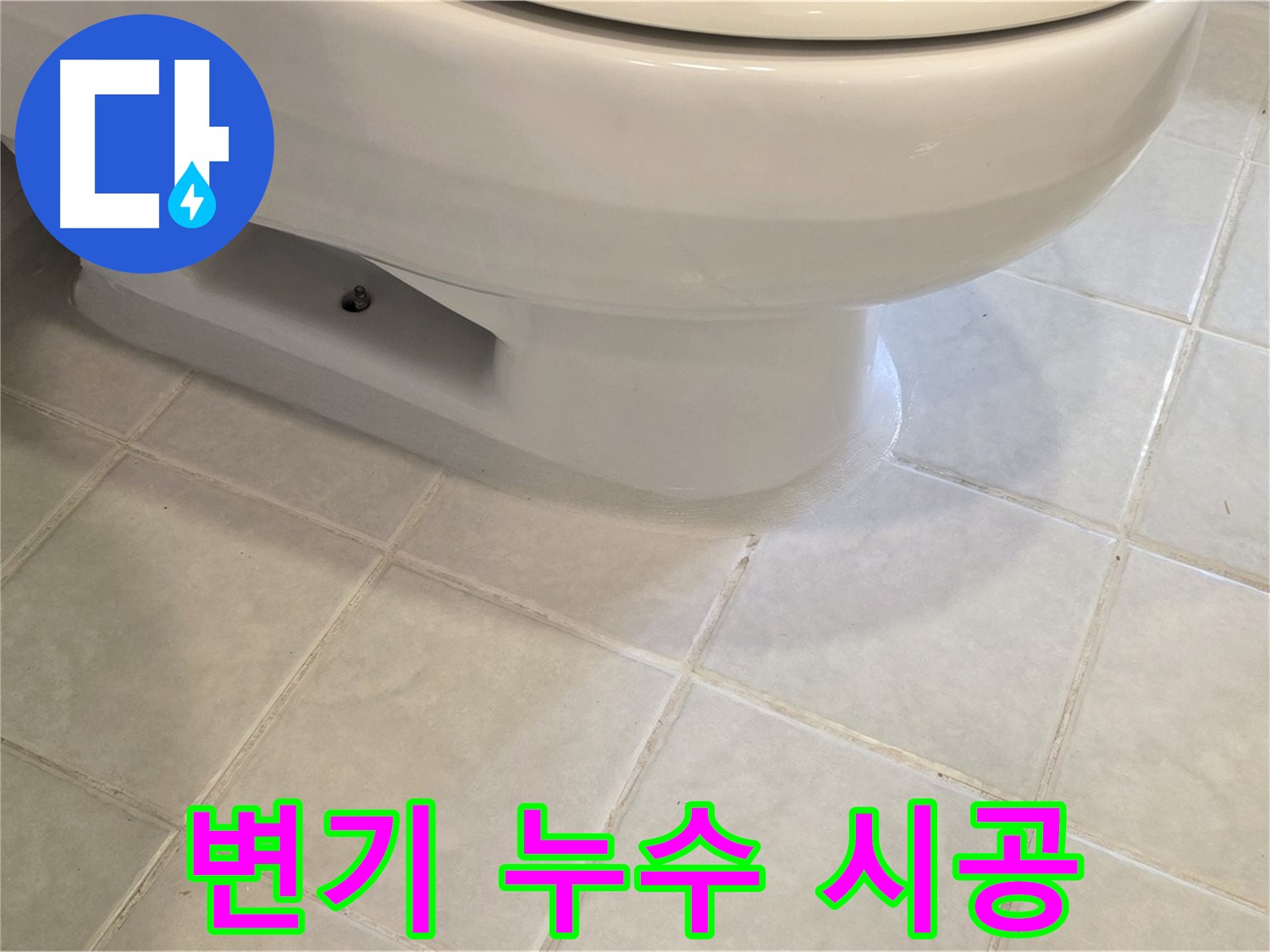 과천 문원동 변기 누수 - 합리적인 가격, 완벽한 시공