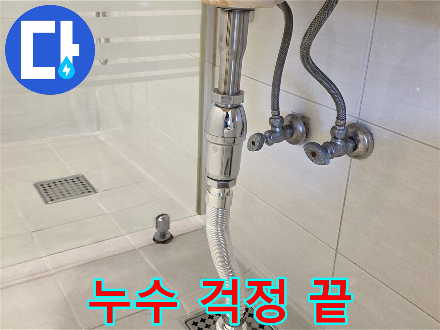 과천 문원동 샤워부스 배수구 누수 - 완벽한 시공으로 다시는 누수 걱정 없이 편안하게 사용하세요.