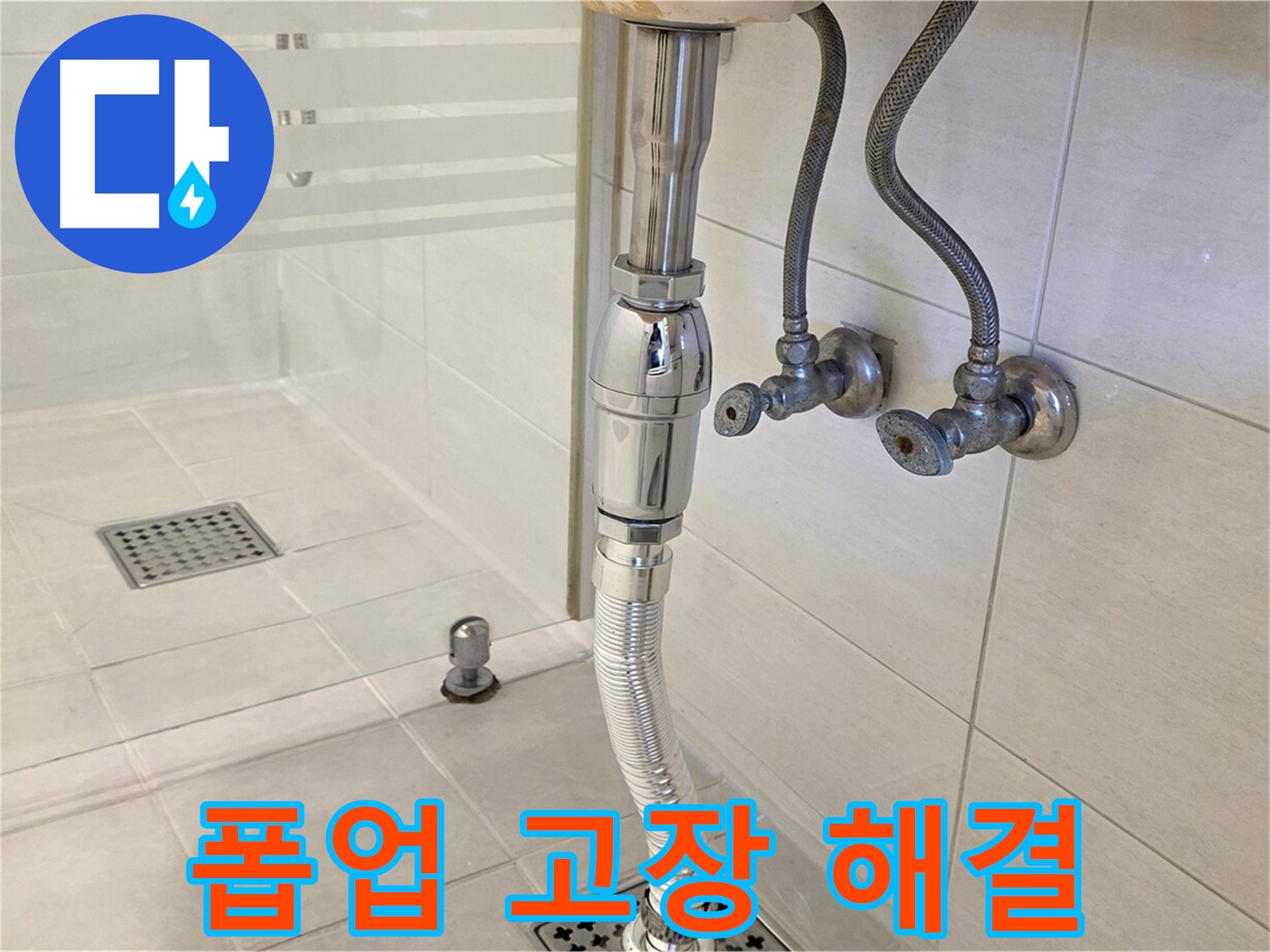 과천 문원동 세면대 누수 - 폽업 고장, 신속하게 해결해 드립니다!