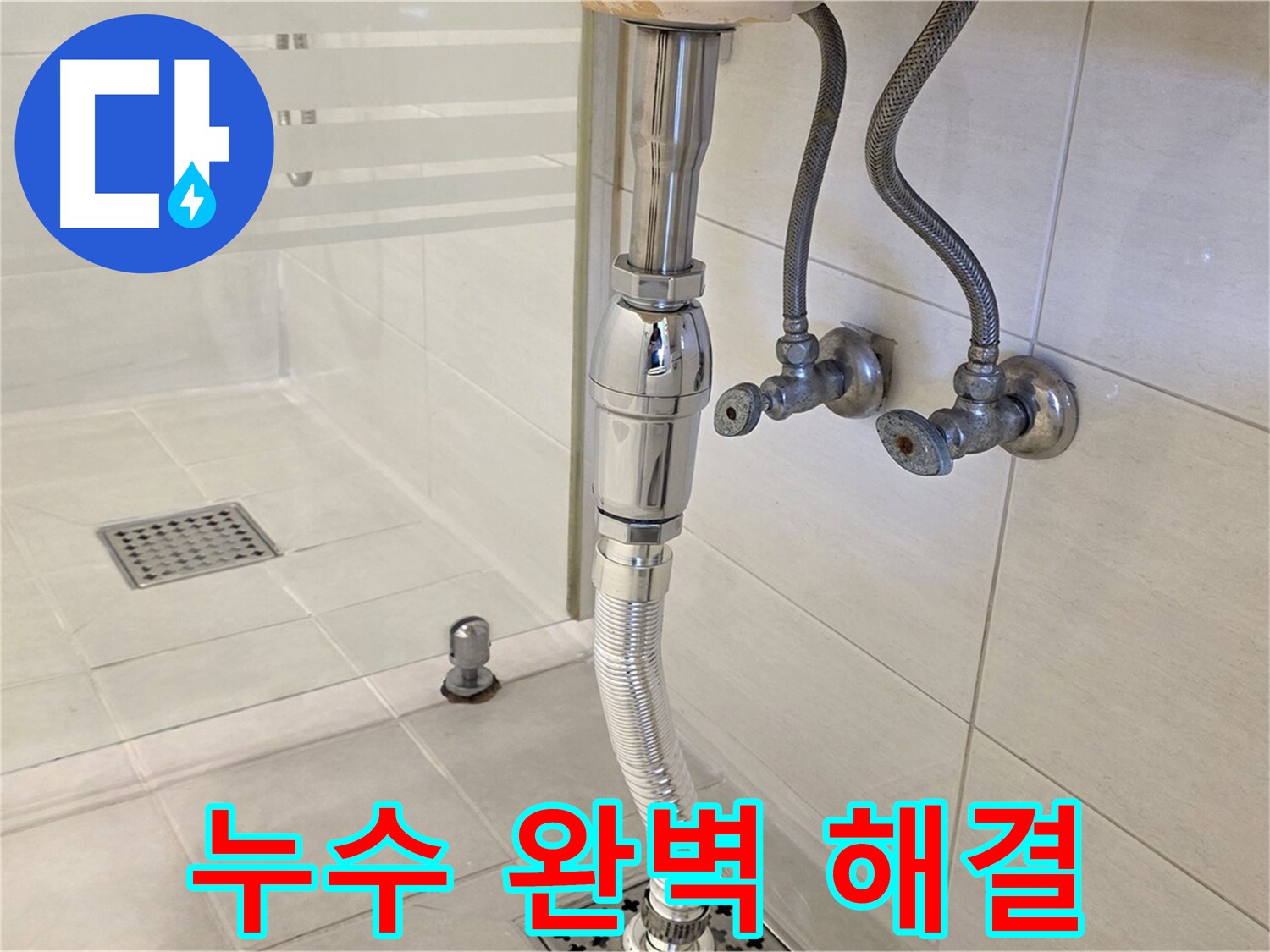 과천 문원동 세면대 배수관 누수 - 숙련된 기술과 꼼꼼한 시공으로 누수 문제를 완벽하게 해결해 드립니다.
