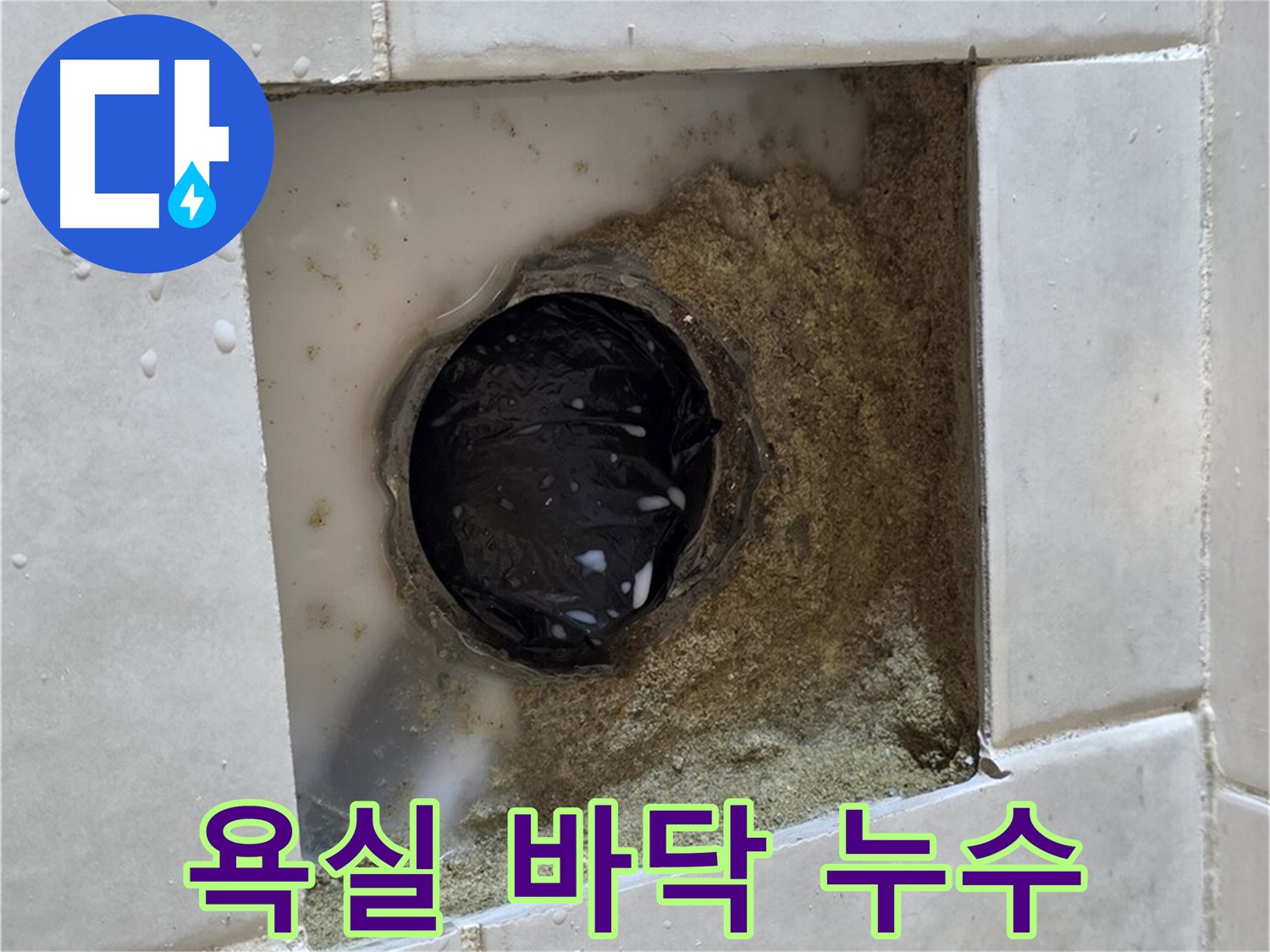 과천 문원동 욕실 바닥 누수 - 낡은 배수구 주변의 물 고임, 완벽한 방수 시공으로 해결