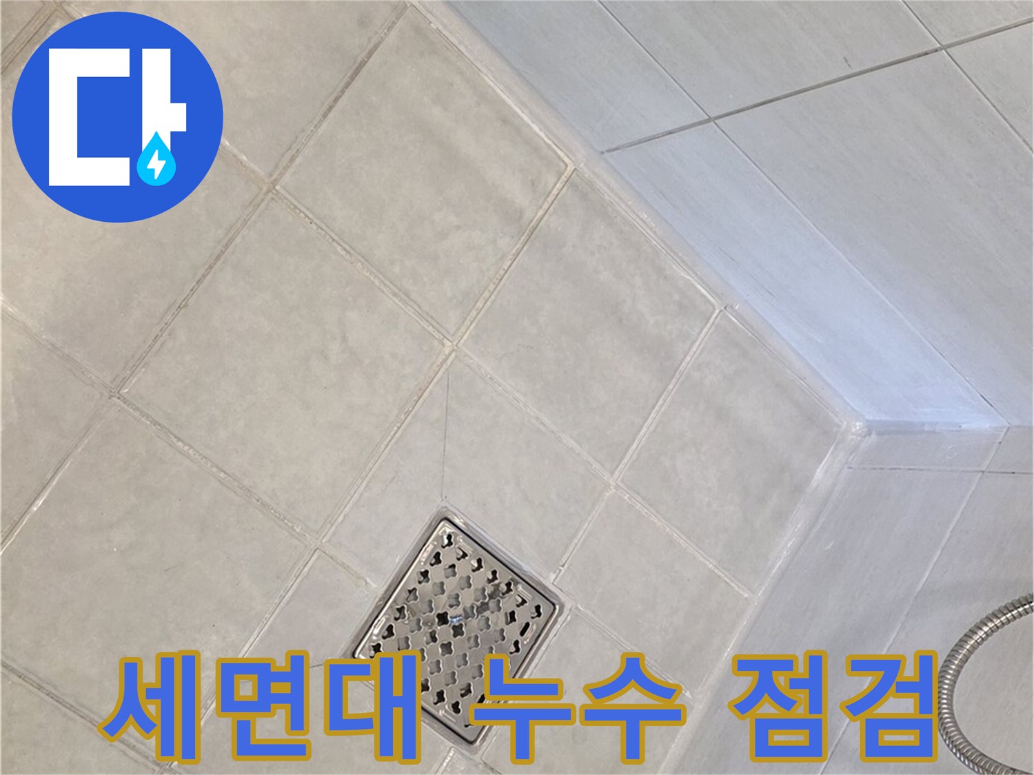 과천 문원동 욕실 - 세면대 배수 트랩, 연결 부위 꼼꼼 점검
