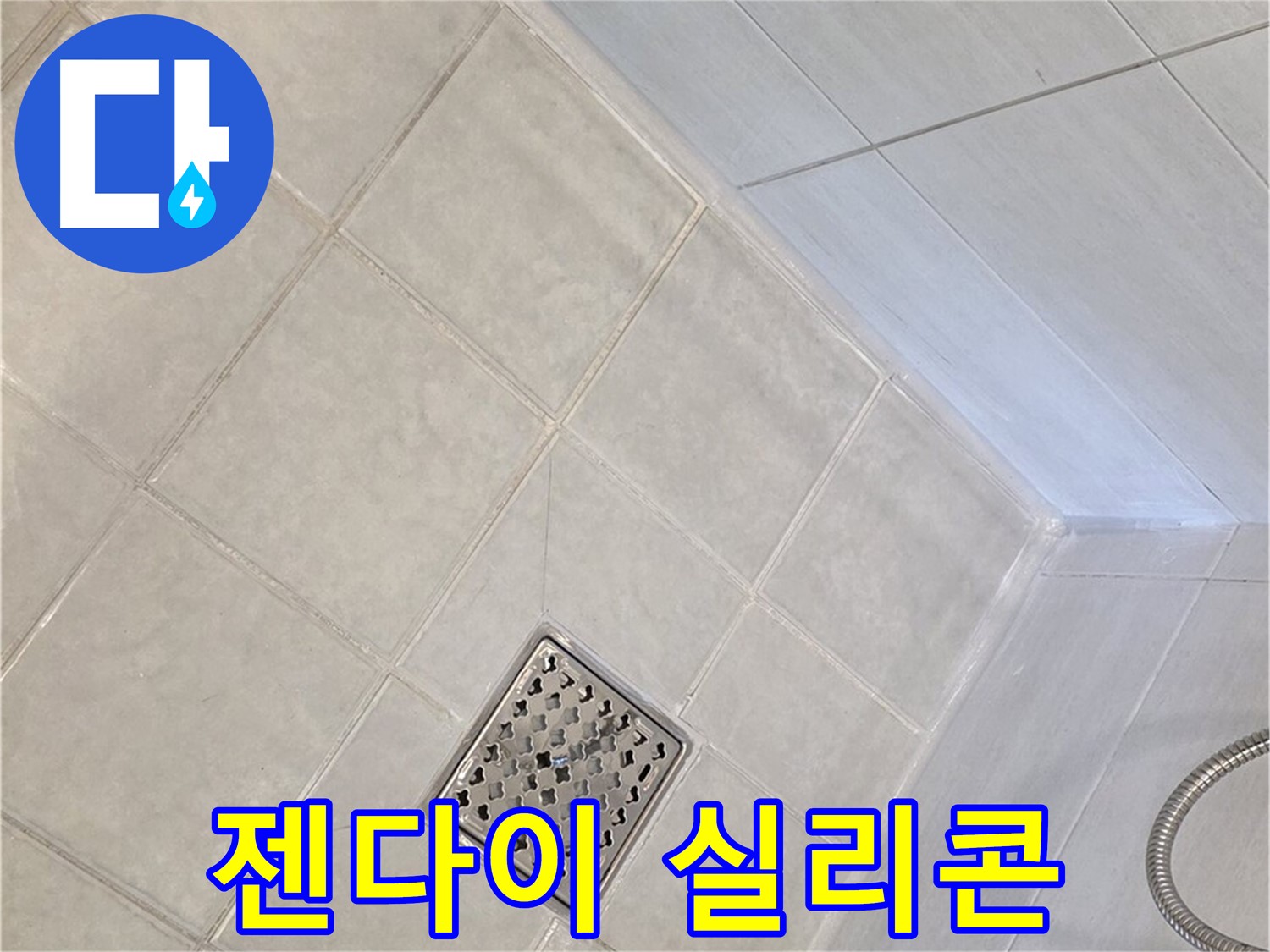 과천 문원동 욕실 - 젠다이 상판 실리콘 보수 작업