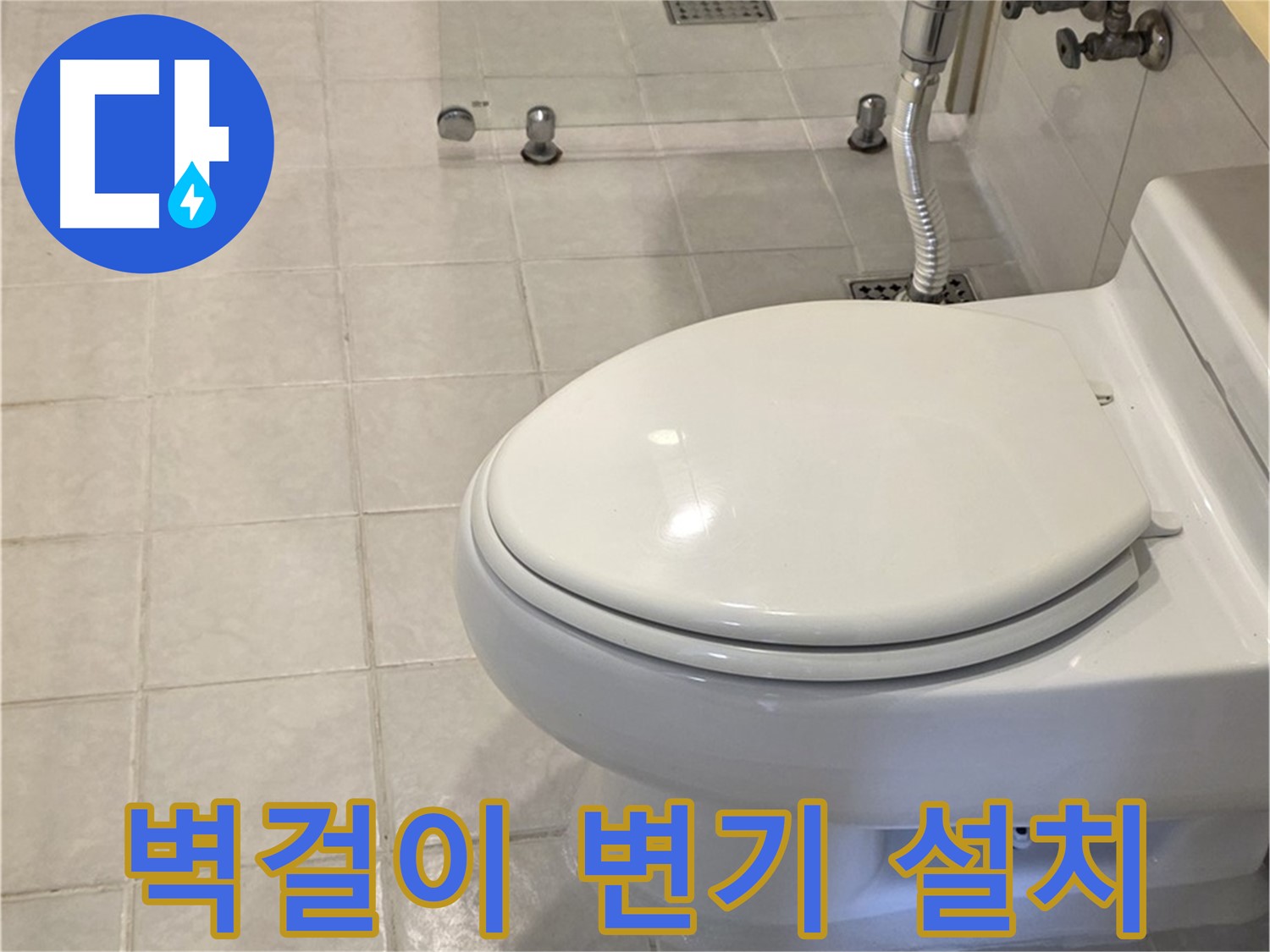 과천 변기 교체 - 좁은 욕실 공간 활용, 벽걸이 변기 설치