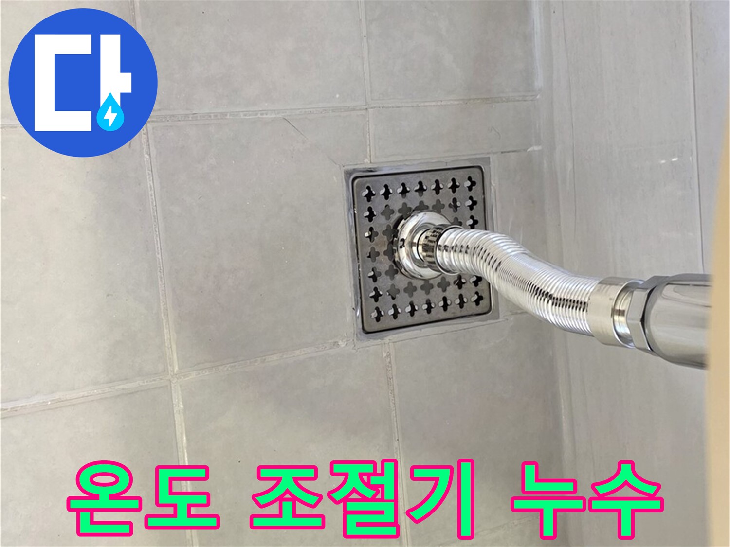과천 샤워기 온도 조절기 누수 - 부품 교체로 간단하게 해결