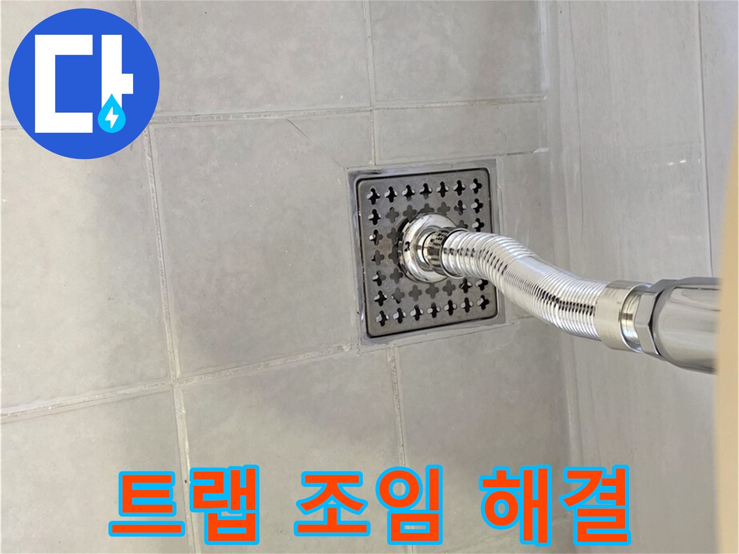 과천 세면대 누수 - 배수 트랩 꼼꼼한 조임으로 누수 해결!
