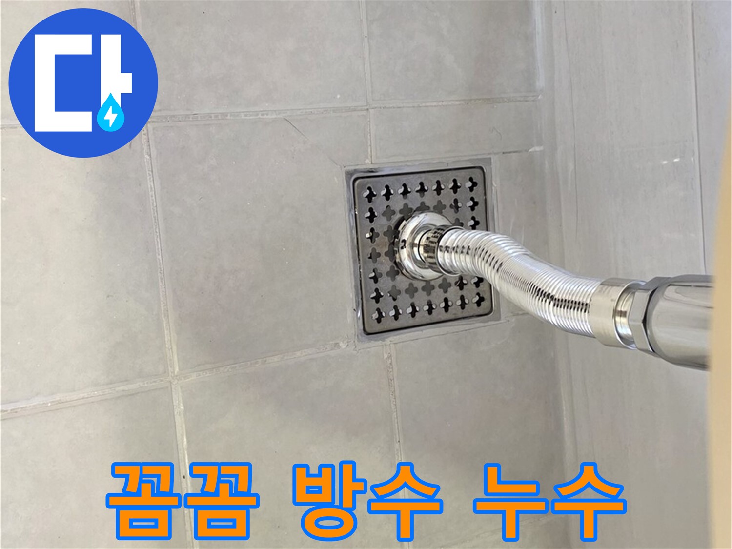 과천 세면대 배수구 누수 - 꼼꼼한 점검과 완벽한 방수로 해결!