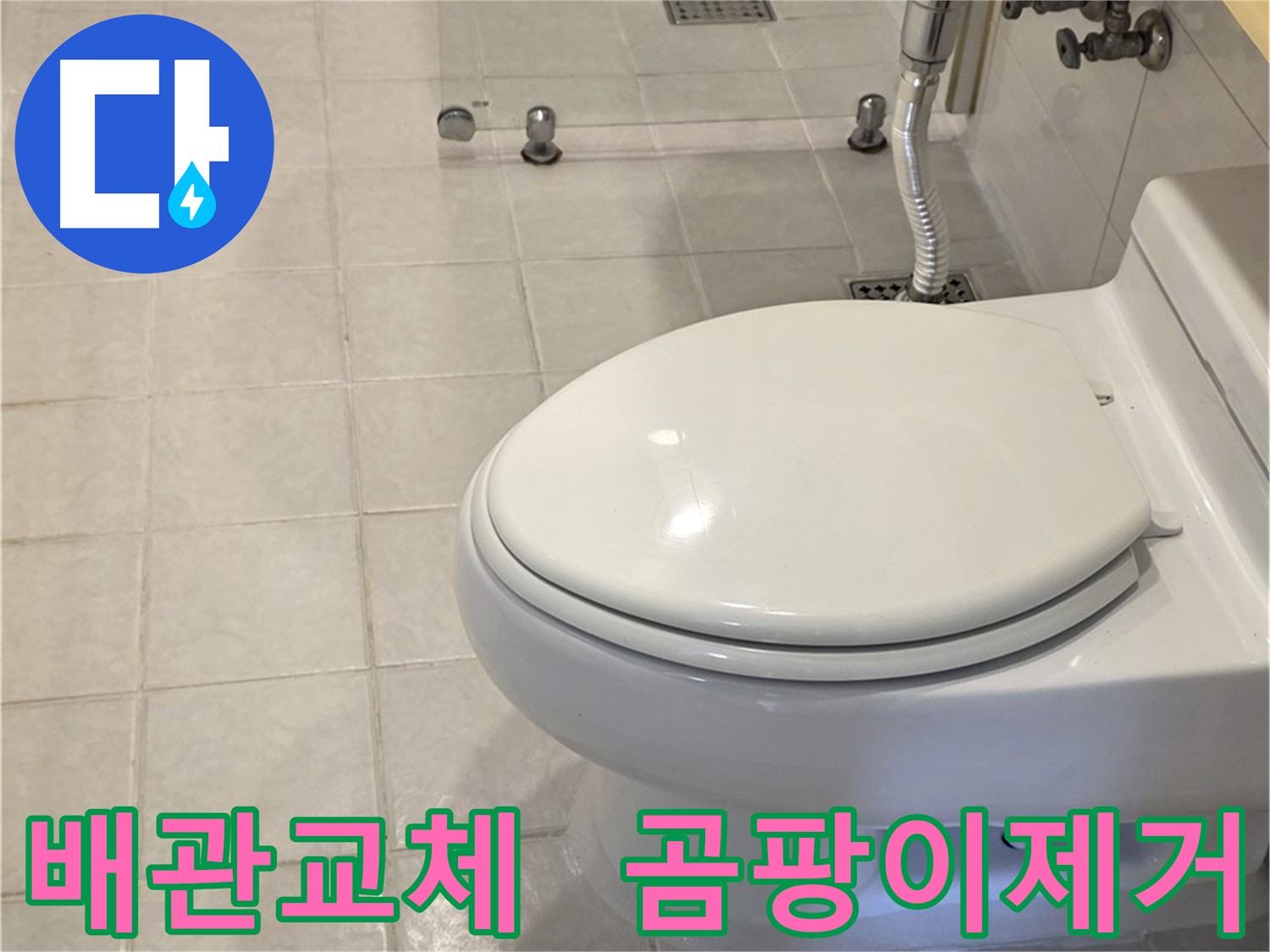 과천 세인트빌 누수 해결 - 노후 배관 교체 및 곰팡이 완벽 제거
