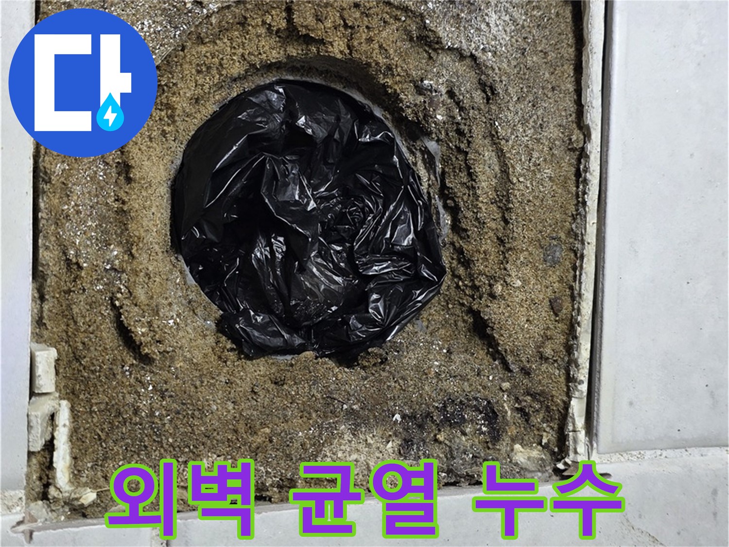 과천 외벽 누수 - 외벽 균열 누수, 완벽 차단 시공 과정 공개!