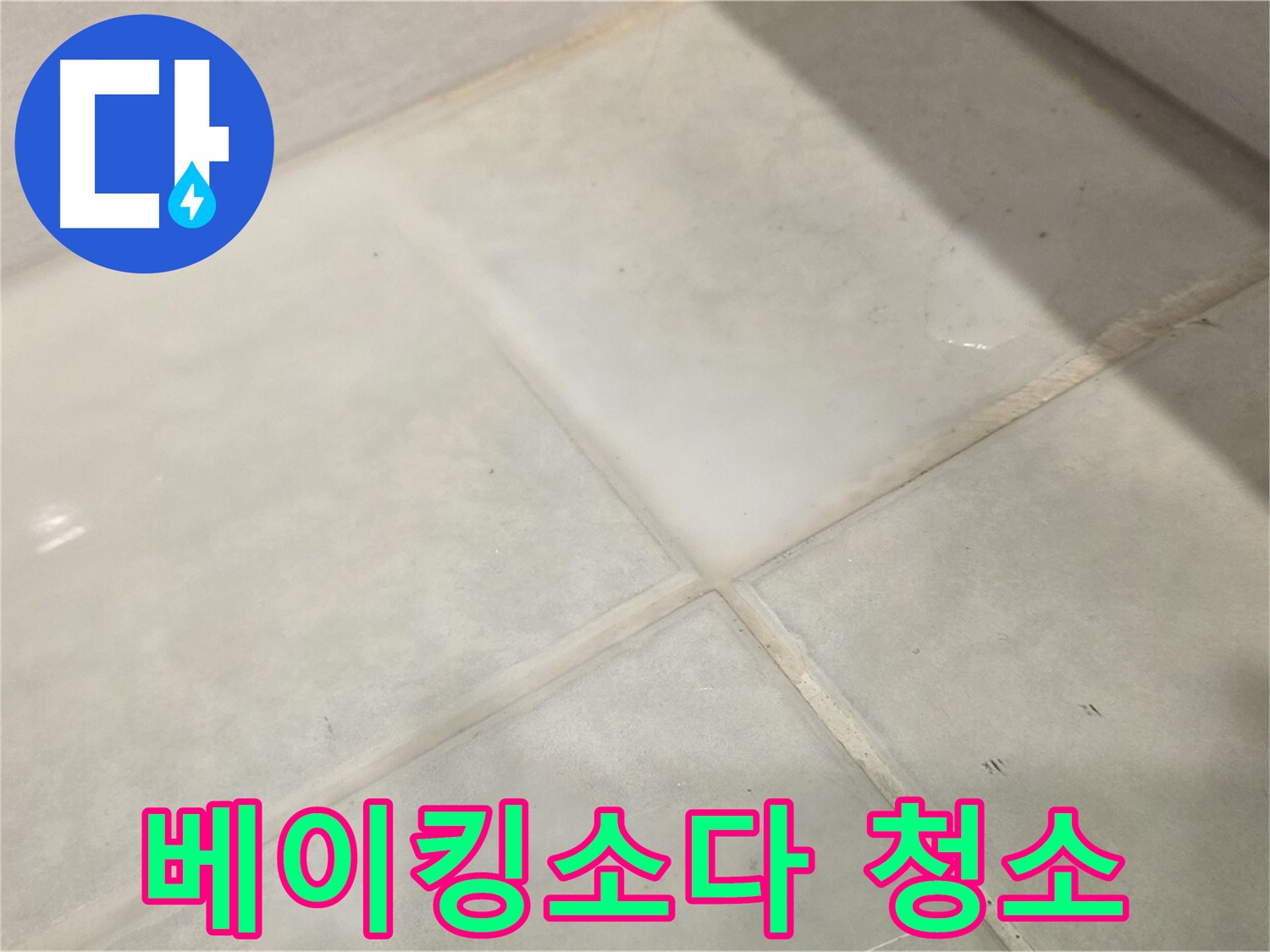 과천 욕실 타일 틈새 누수 해결 - 곰팡이 제거 베이킹소다 활용 꿀팁