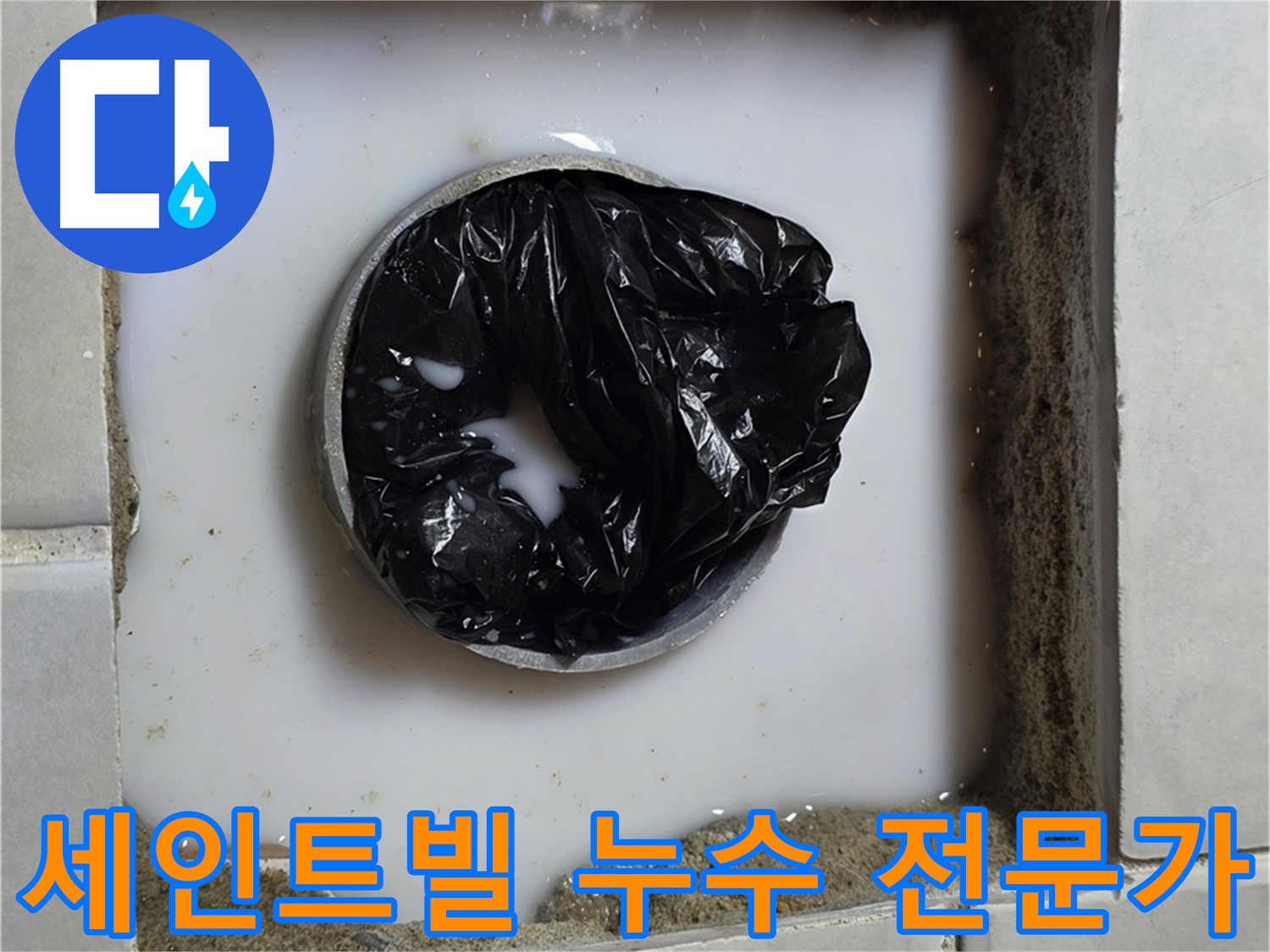 과천 지역 주택과 상가 건물의 누수 노하우 전문가 해결 사진