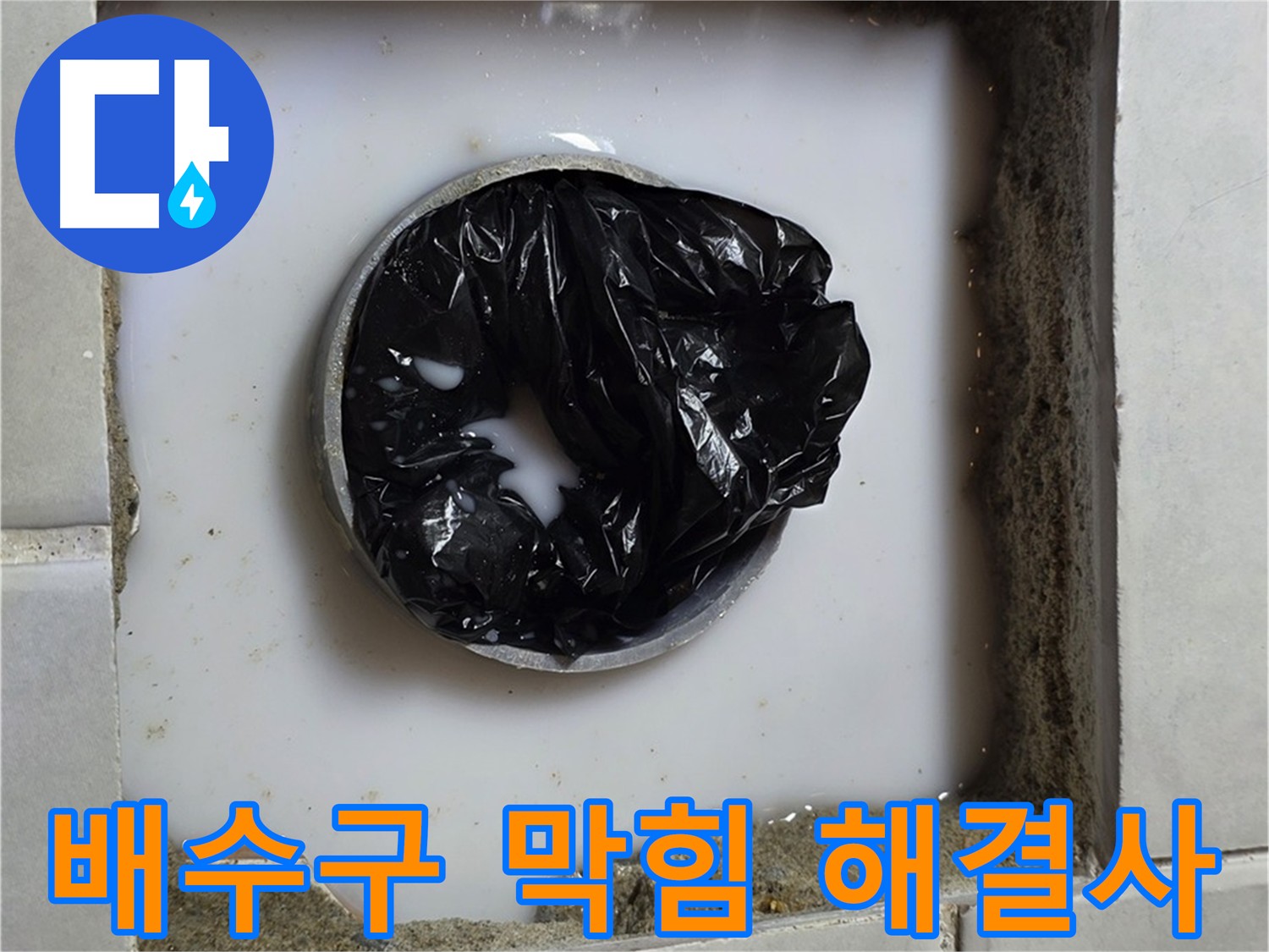 세면대 배수구 막힘 - 전문 장비 사용