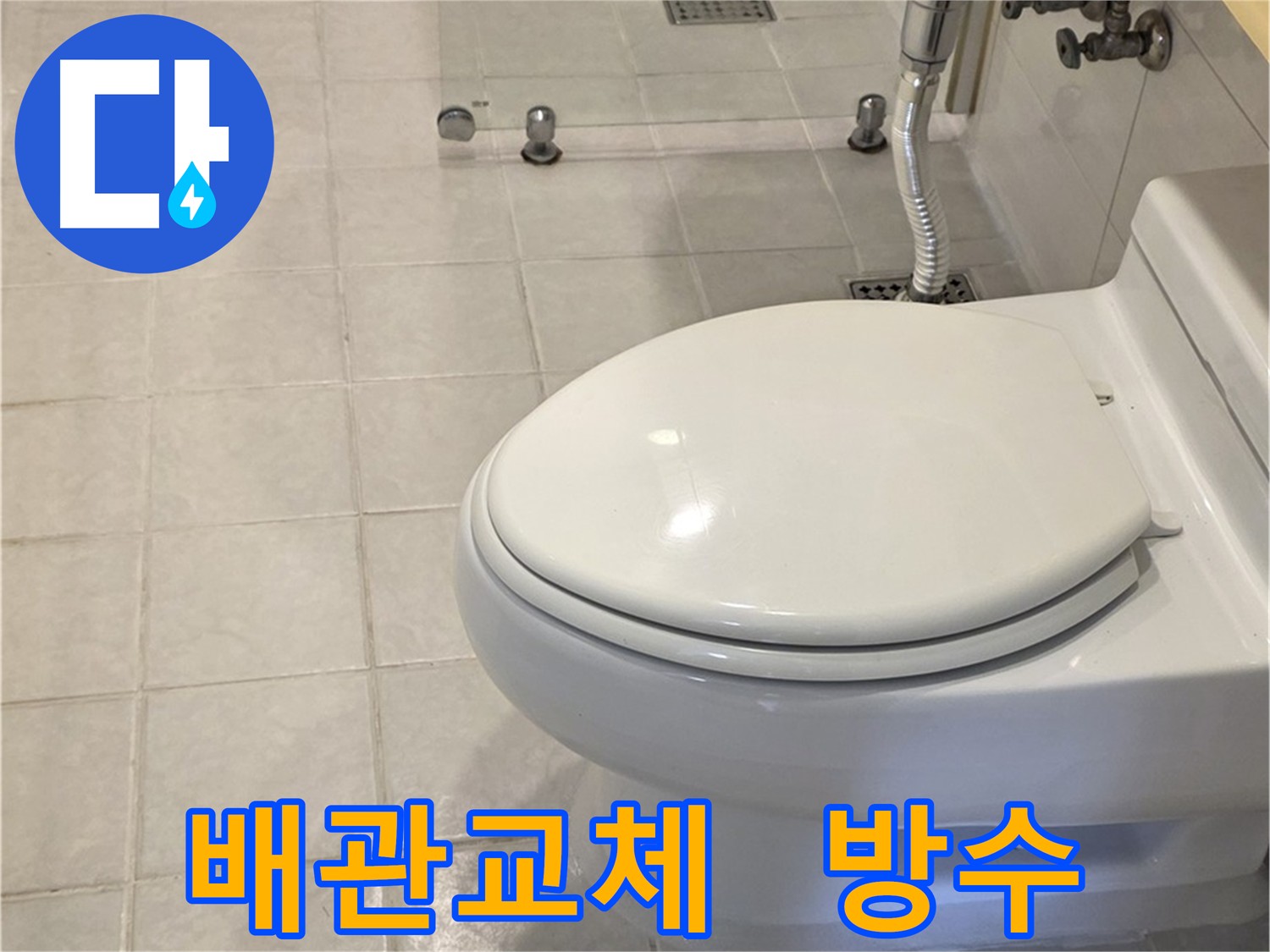 문원동 누수 해결 - 낡은 수도 배관 교체 및 꼼꼼한 방수 작업