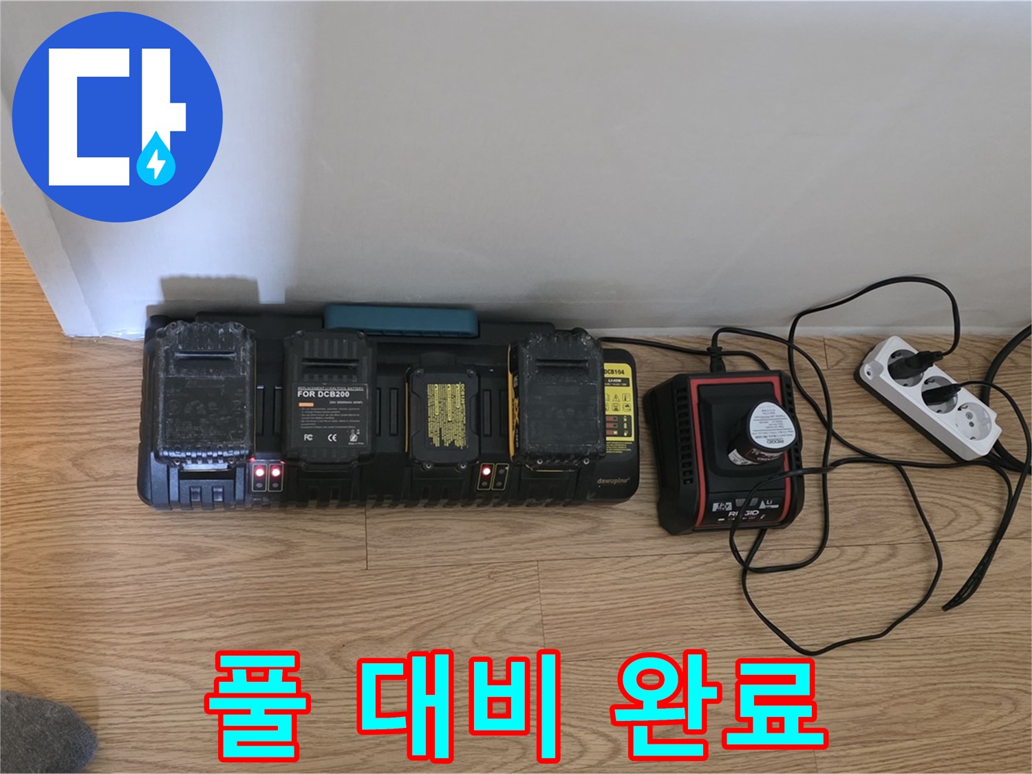 과천시 문원동 누수 - 24시간 풀 대비 - 충전 만땅 장비 대기