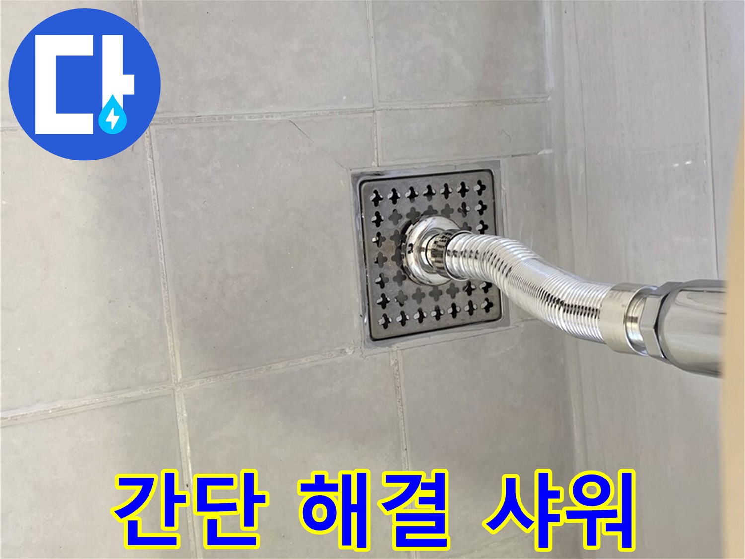 과천시 문원동 샤워기 누수 - 간단한 조치로 누수 해결!