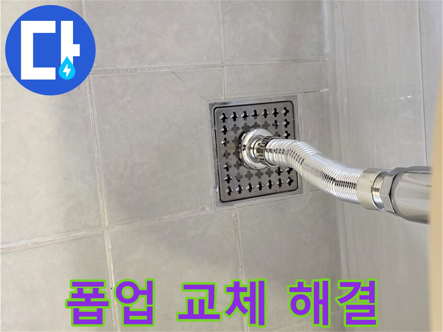 과천시 문원동 세면대 누수 - 자동폽업 교체 후 누수 해결 완료