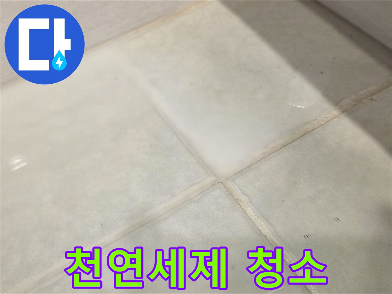 과천시 문원동 욕실 누수 해결 - 타일 틈새 곰팡이 천연세제로 해결