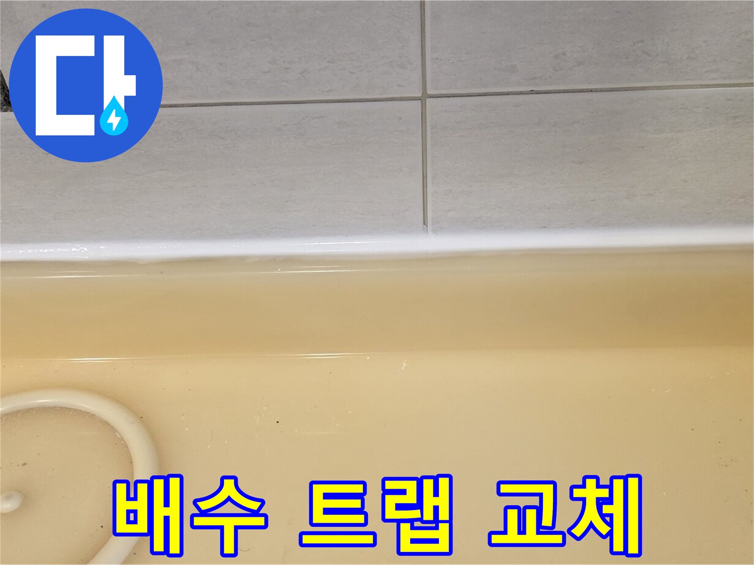 과천시 문원동 욕조 - 노후된 배수 트랩을 새 제품으로 교체하는 누수 공사 현장