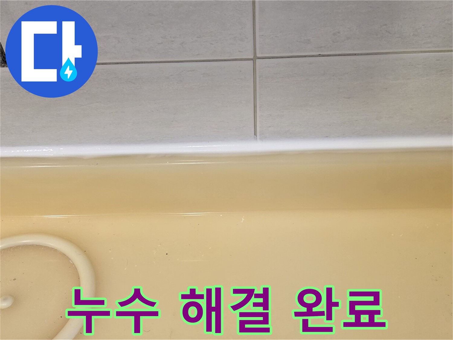 과천시 문원동 욕조 - 누수 공사 후 깨끗하게 마무리된 욕조의 모습
