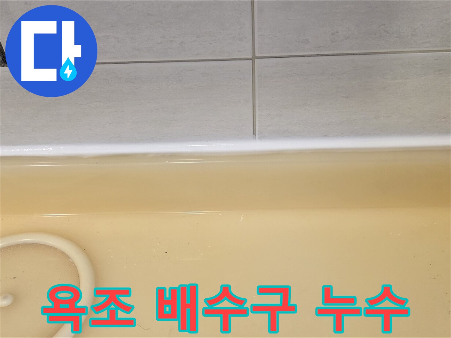 과천시 문원동 욕조 배수구 주변 누수 - 누수탐지 전문 업체에서 촬영한 누수 의심 부위 사진