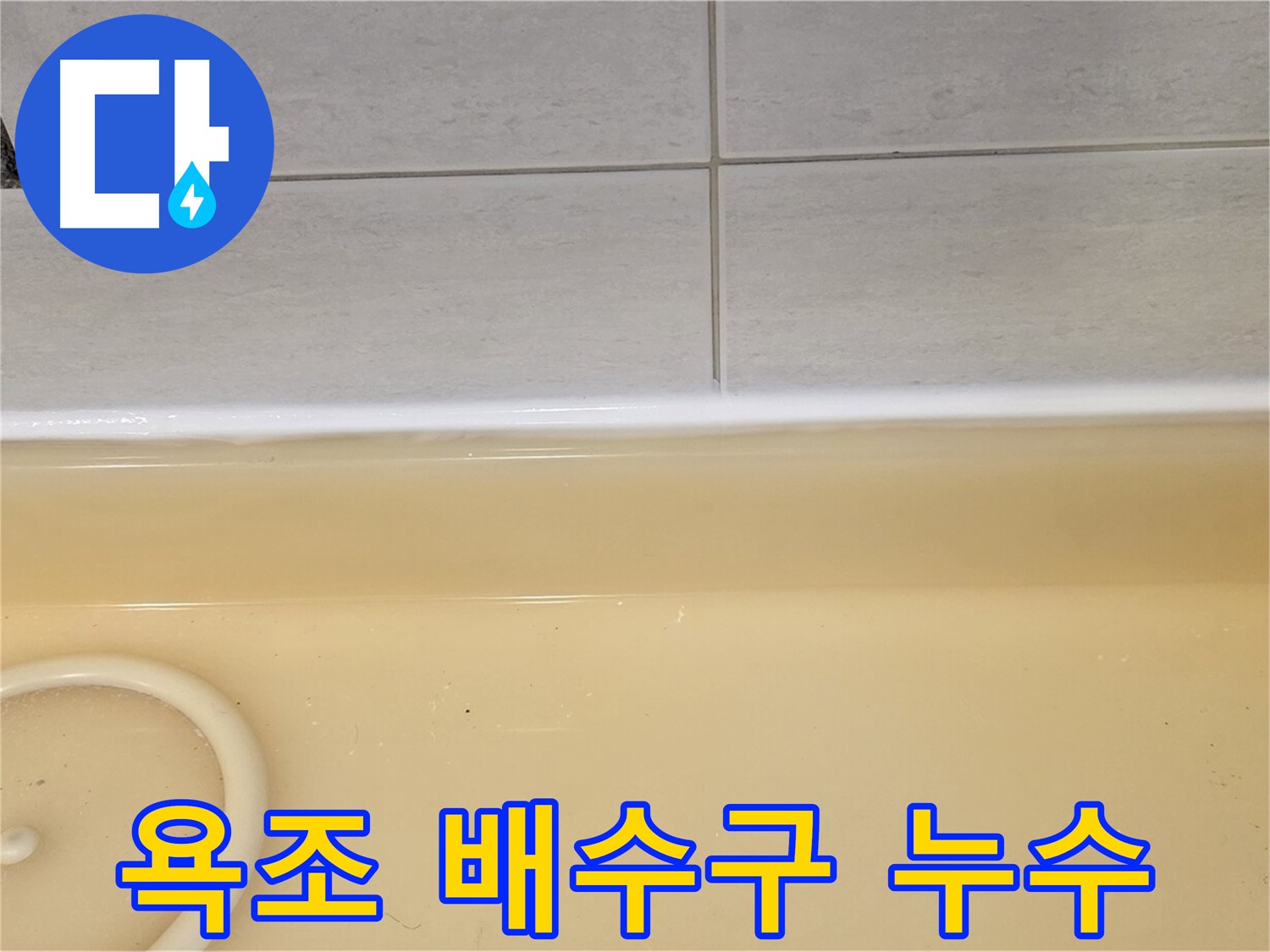 과천시 문원동 욕조 배수구 주변 누수 - 누수탐지 전문 업체에서 촬영한 누수 의심 부위 사진