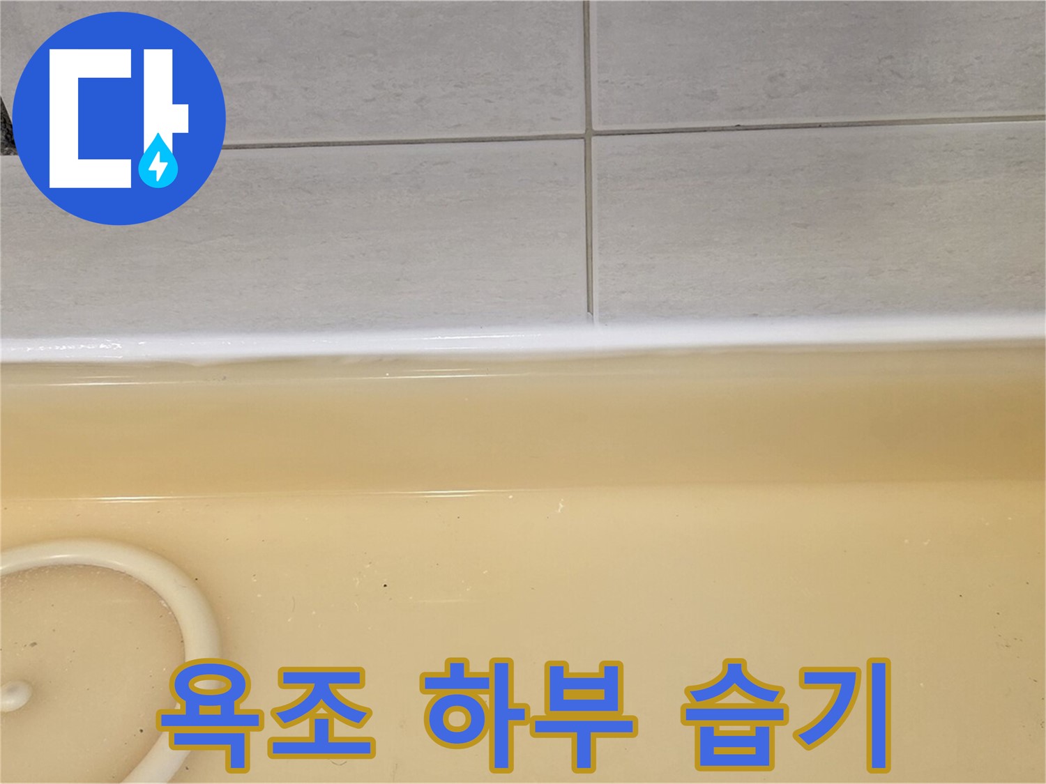 과천시 문원동 욕조 - 욕조 하부에 습기가 차 있는 모습, 누수의 간접적인 증거입니다.