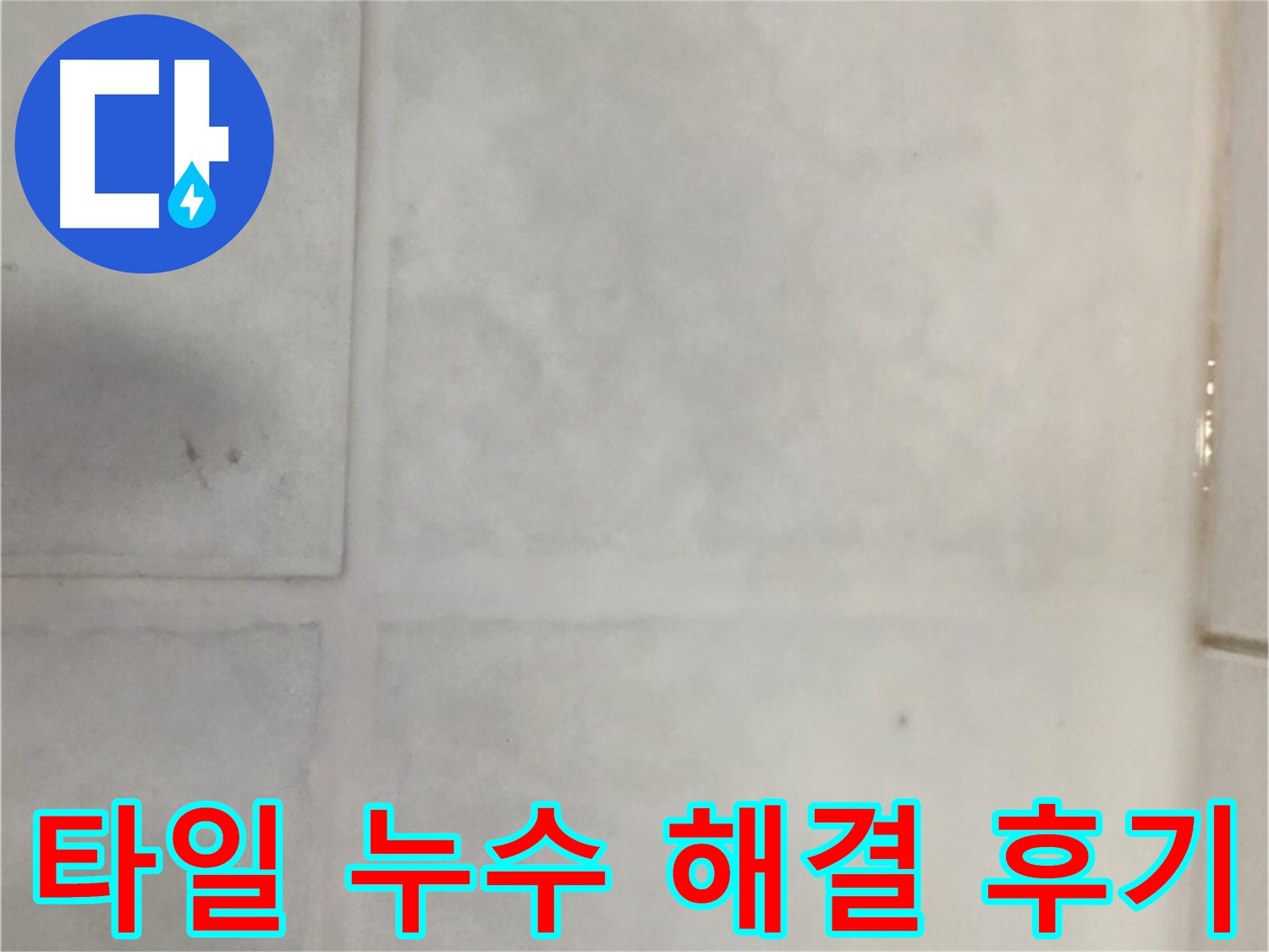 과천시 문원동 타일 누수 - 완벽 해결 후기!