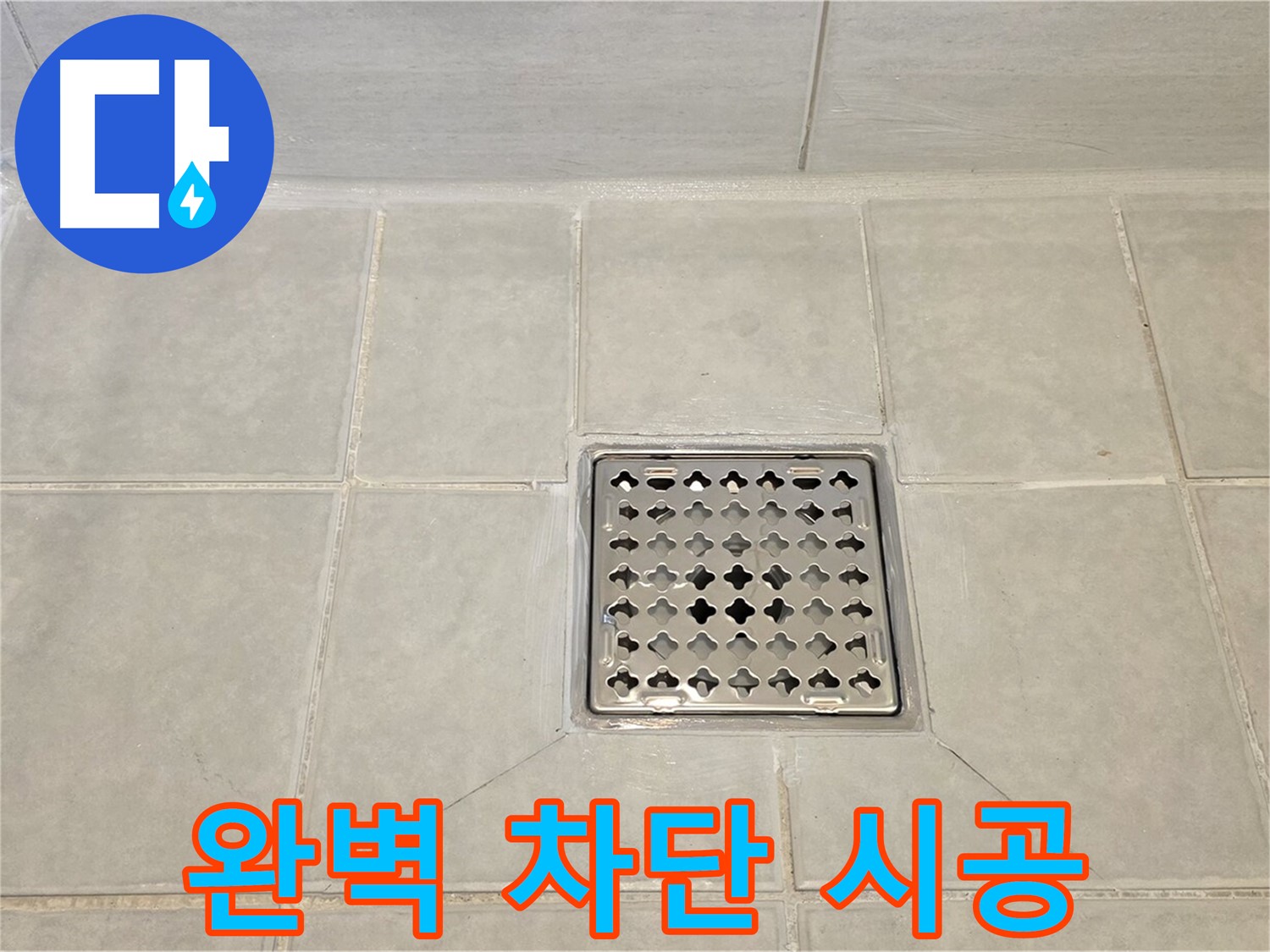 꼼꼼한 시공으로 누수 완벽 차단 - 믿고 맡겨주세요.