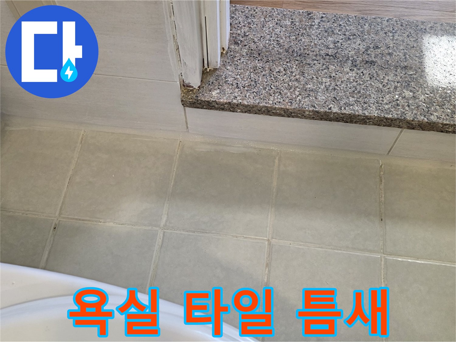 꼼꼼한 욕실 타일 틈새 누수 공사 - 작은 틈새도 놓치지 않고 완벽하게!