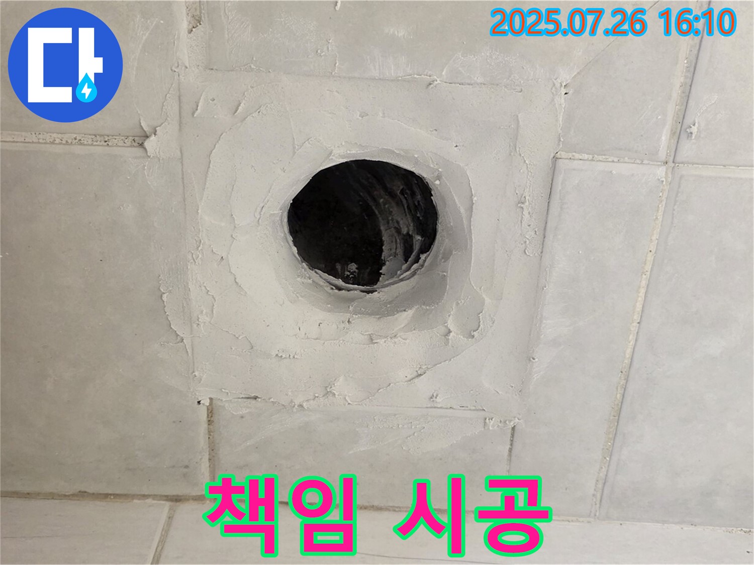 문원동 누수 - 시공 후에도 확실한 A/S를 보장하여 고객님의 만족을 최우선으로 생각합니다.