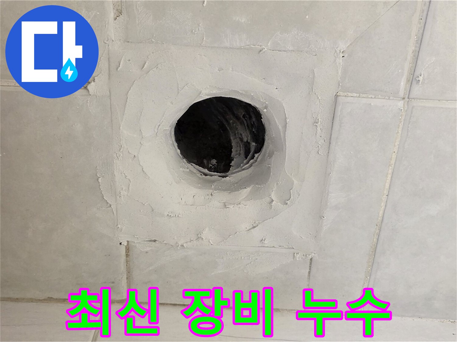 문원동 누수 - 최신 누수 탐지 장비를 사용하여 누수 지점을 정확하게 찾아내고, 신속하게 해결합니다.